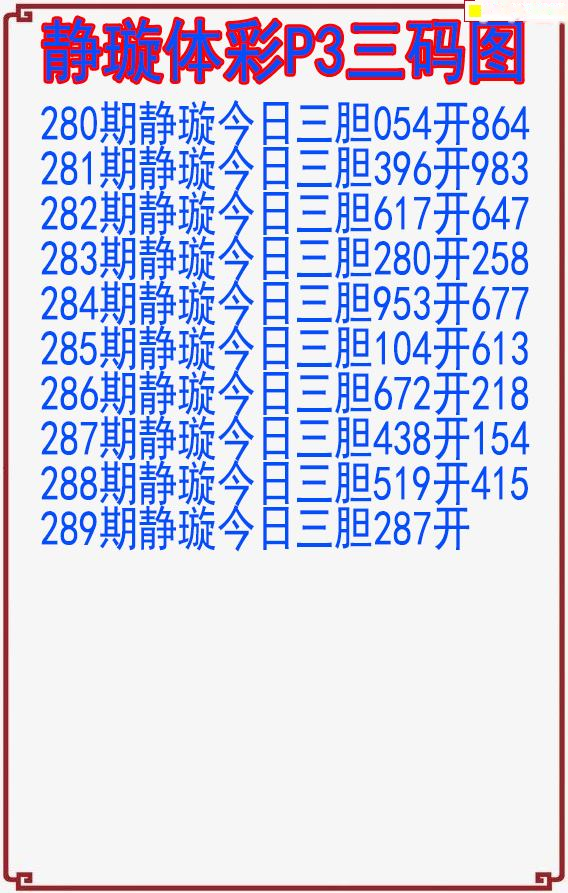 静璇三码图