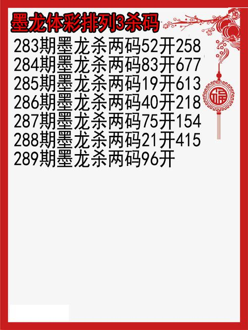 墨龙杀码图