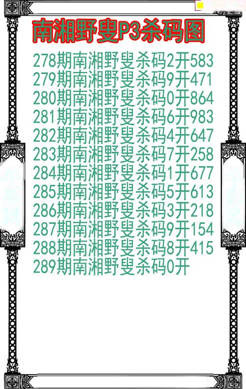 南湘野叟杀码图