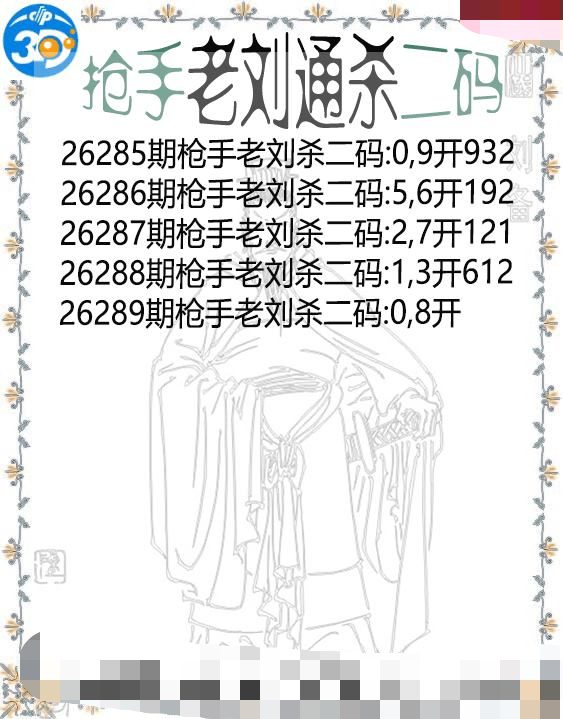 抢手老刘通杀二码