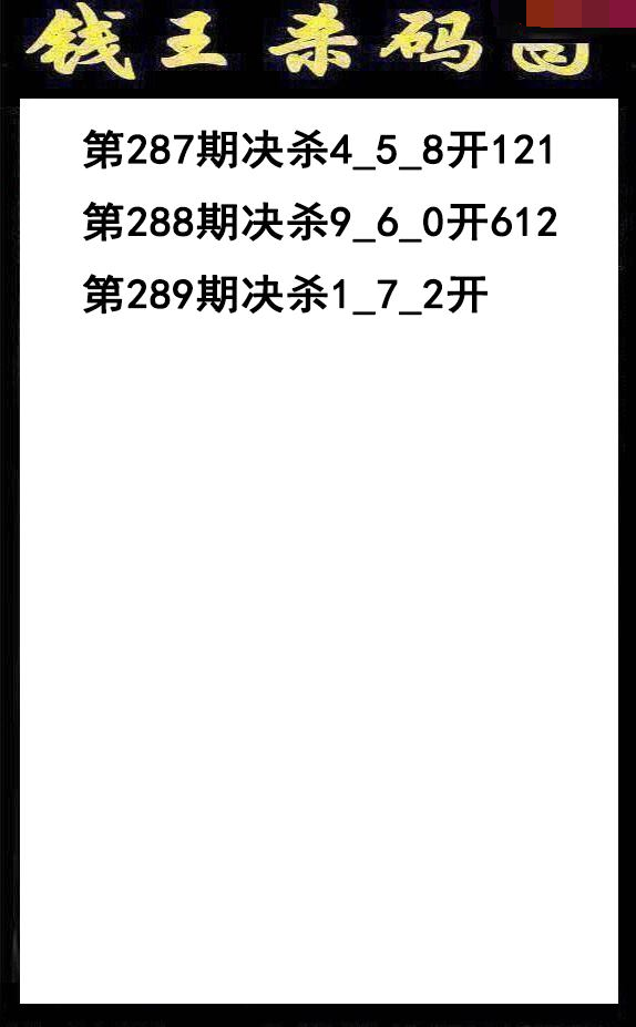 钱王杀码