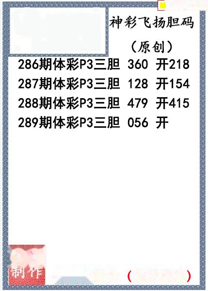 神彩飞扬三胆