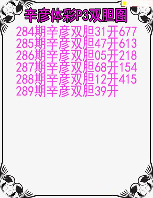 辛彦体彩双胆图