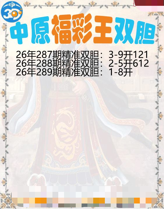 中原福彩王双胆
