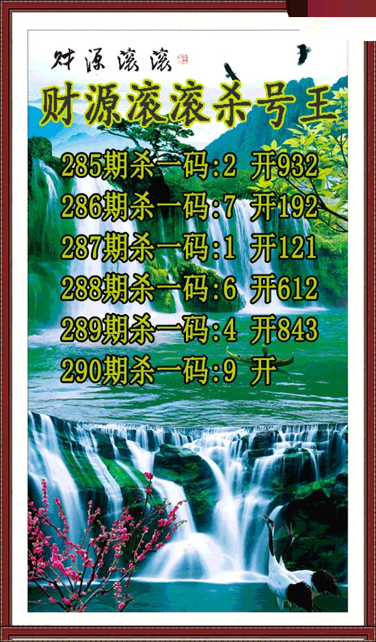 财源滚滚杀号王