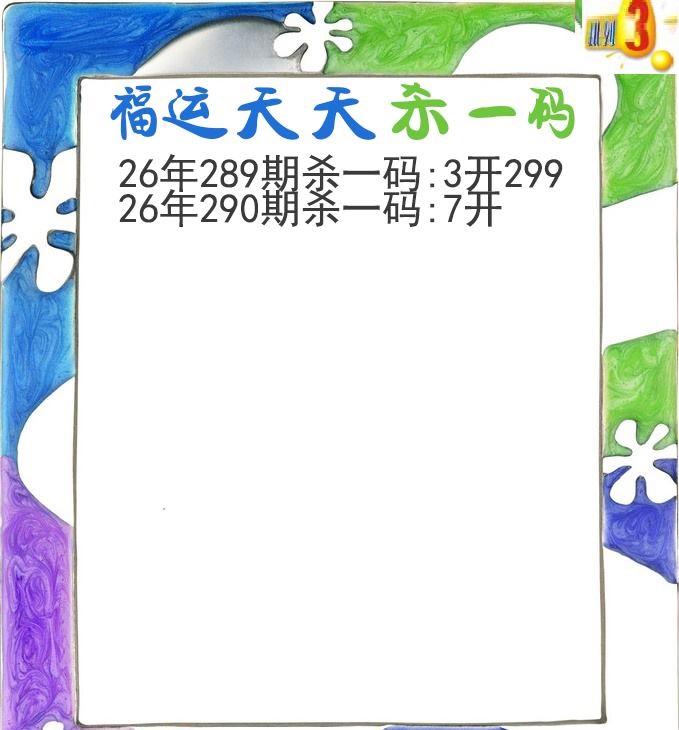 福运天天杀一码