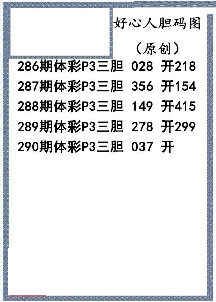 好心人送胆