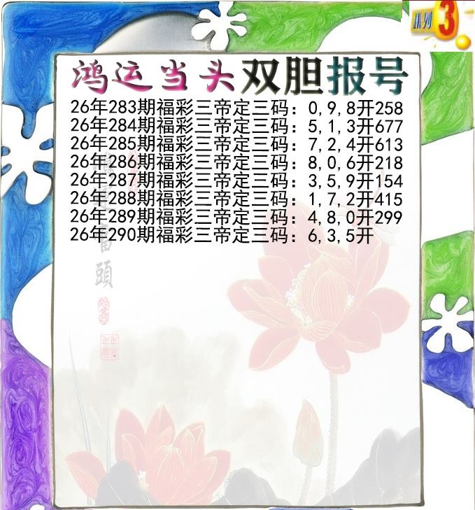 鸿运当头双胆报号