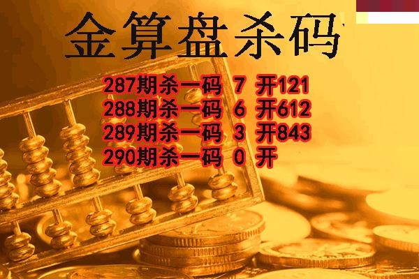 金算盘杀码