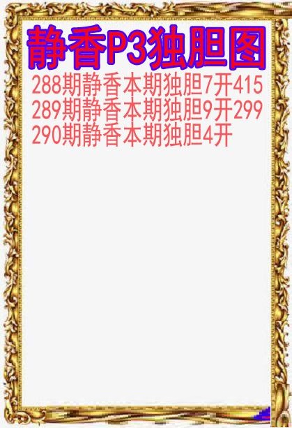 静香独胆图