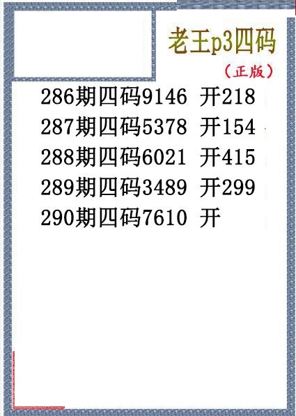 老王胆码