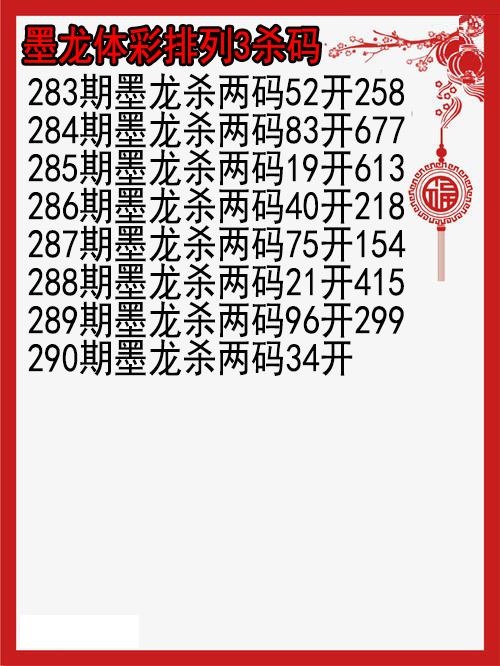 墨龙杀码图