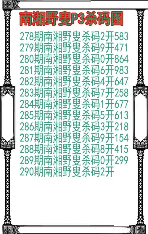 南湘野叟杀码图