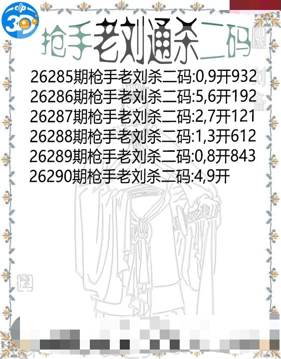 抢手老刘通杀二码