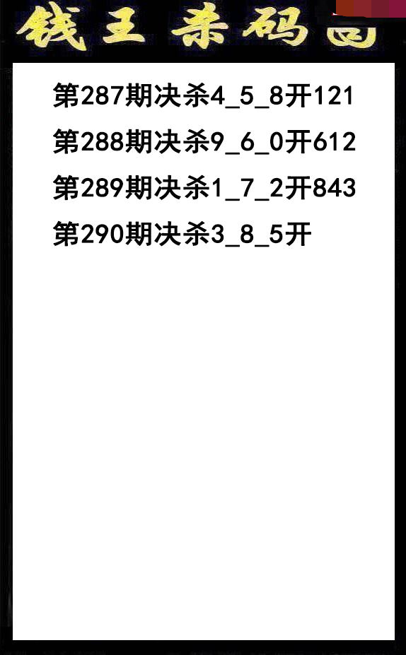 钱王杀码
