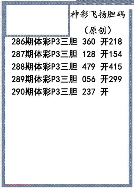 神彩飞扬三胆