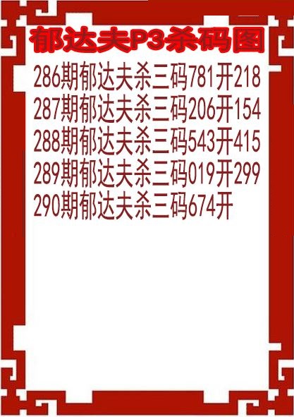 郁达夫杀码图