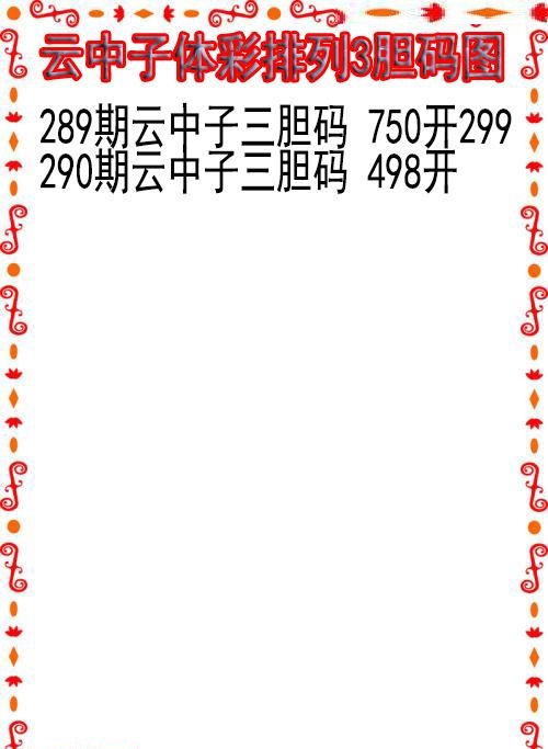 云中子胆码图