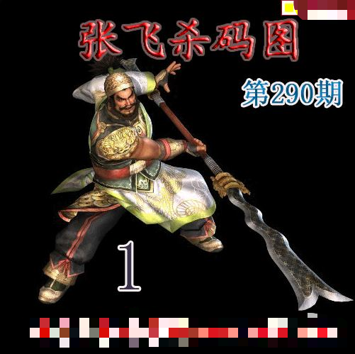 张飞杀码
