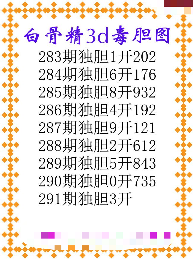 白骨精独胆