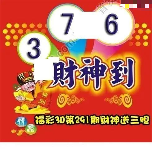 财神送胆