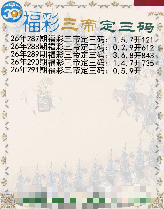 福彩三帝定三码