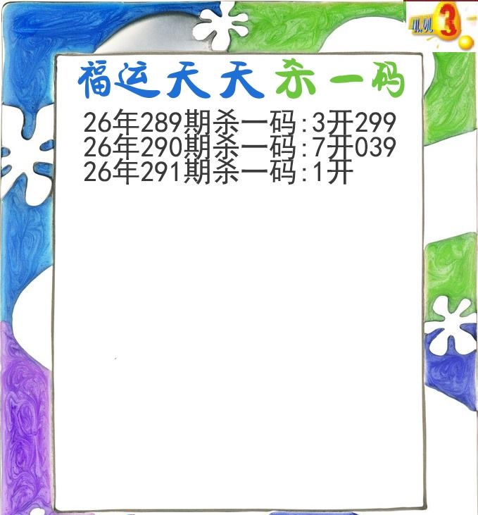 福运天天杀一码