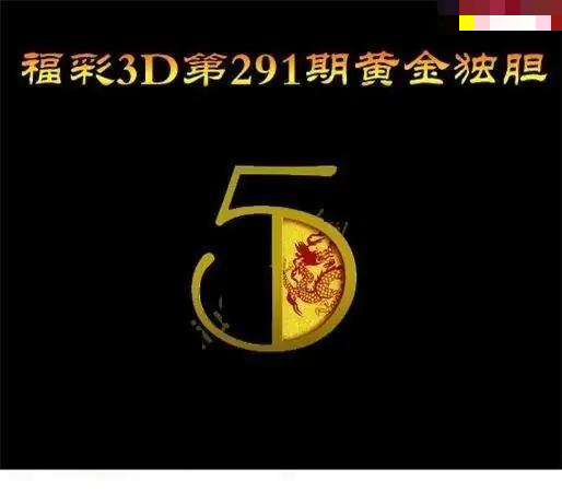 黄金独胆