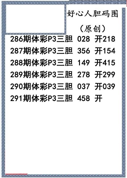 好心人送胆