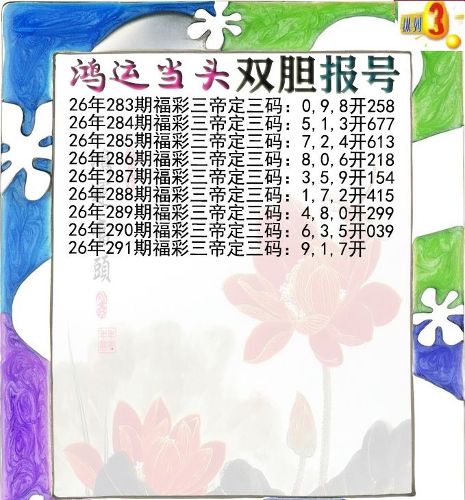 鸿运当头双胆报号