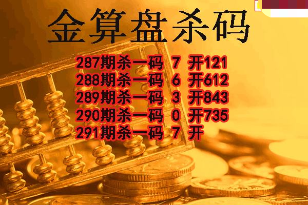 金算盘杀码