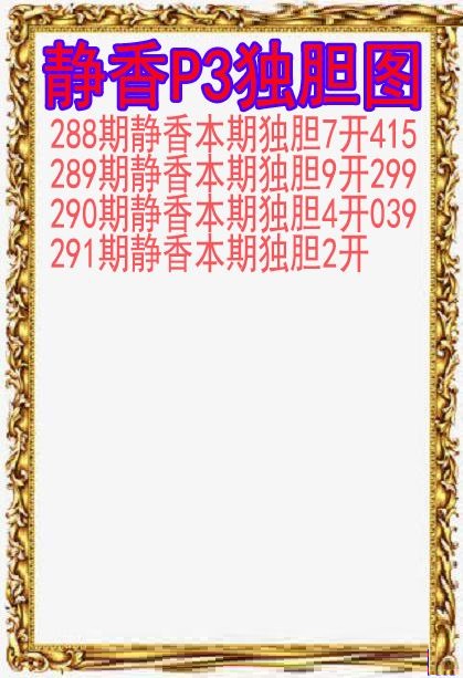 静香独胆图