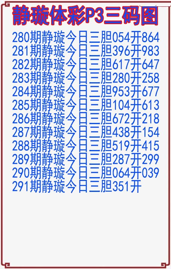 静璇三码图