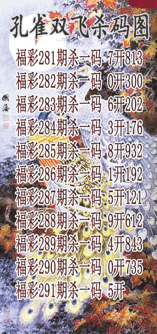 孔雀双飞杀码