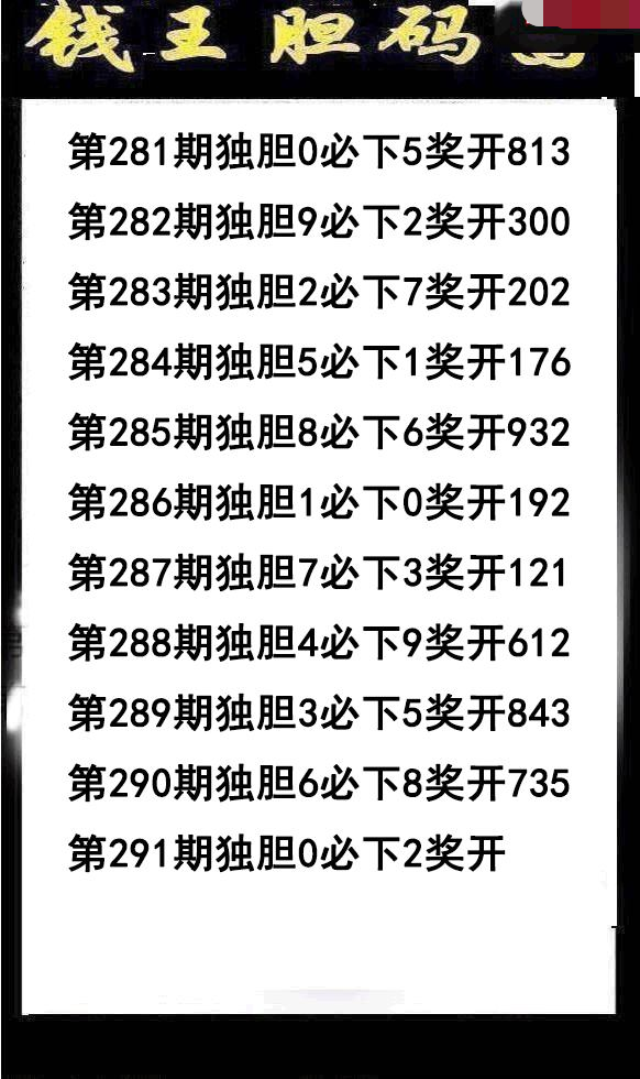 钱王胆码