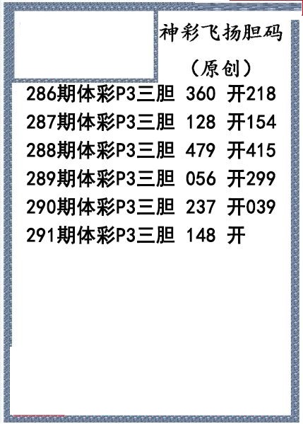 神彩飞扬三胆