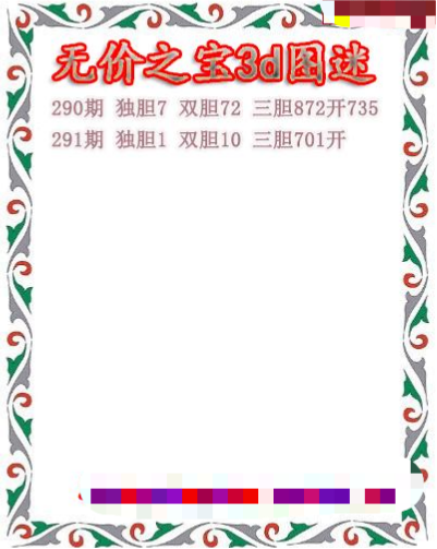 无价之宝送胆