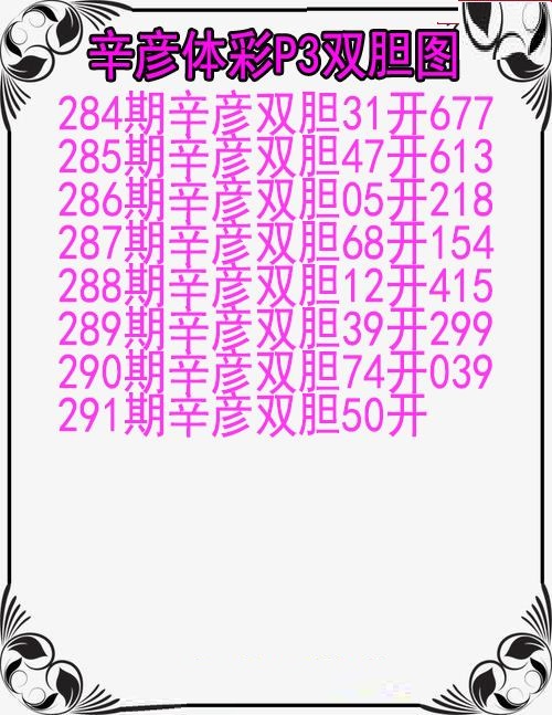 辛彦体彩双胆图