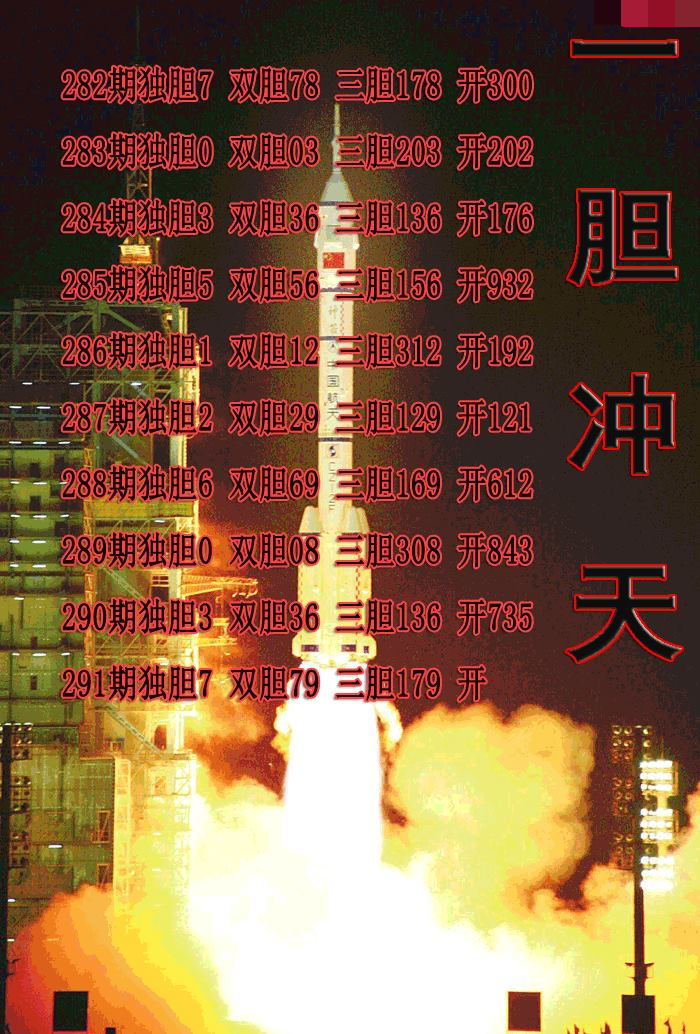 一胆冲天