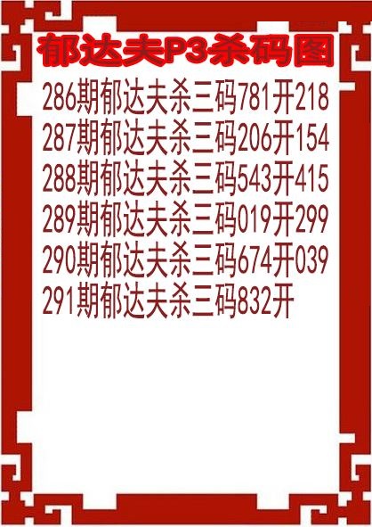 郁达夫杀码图