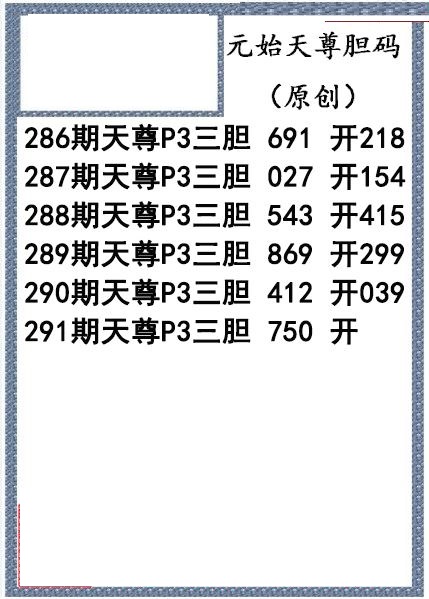 元始天尊胆码图