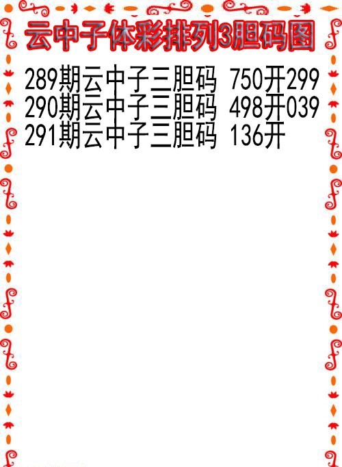 云中子胆码图